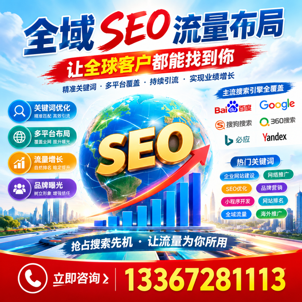 博尔塔拉全域SEO流量布局