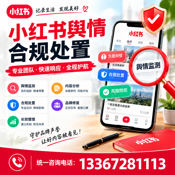 博尔塔拉小红书舆情合规处置