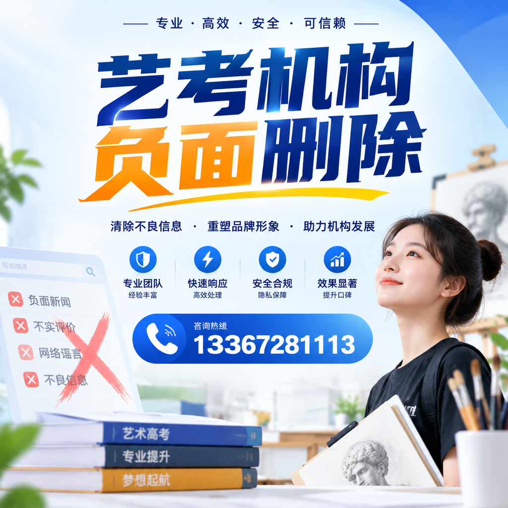 艺考机构负面删除案例分析，成功经验分享博尔塔拉