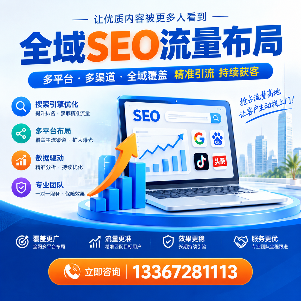 为何博尔塔拉企业需要重视全域SEO流量布局？深入分析