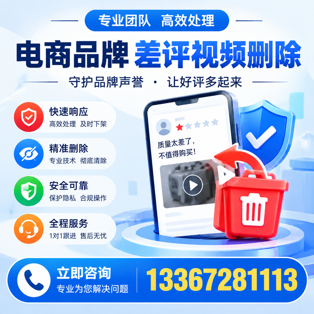 选择电商品牌差评视频删除服务时需要注意的几点【博尔塔拉】