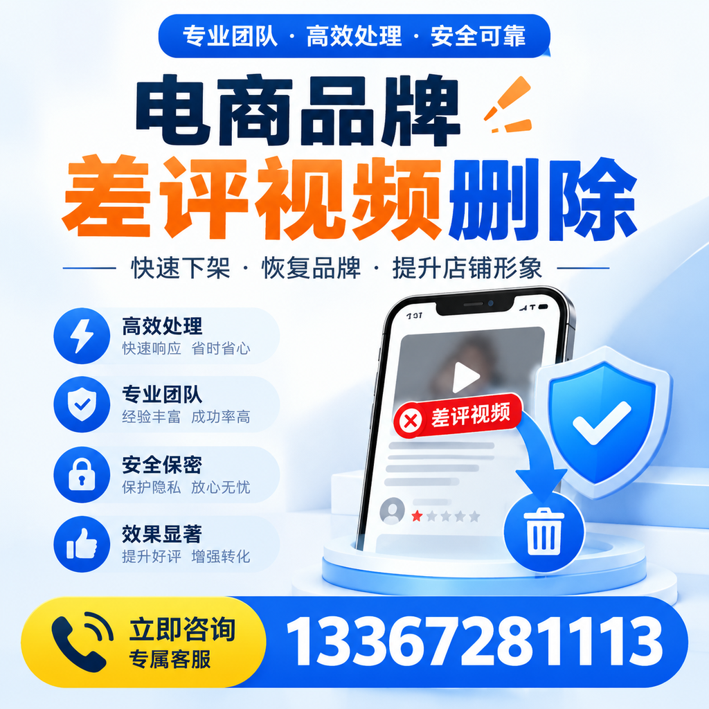 选择电商品牌差评视频删除服务时需要注意的几点【博尔塔拉】