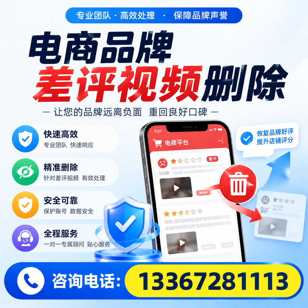 电商品牌差评视频删除后,品牌形象如何重建?博尔塔拉用户必备知识