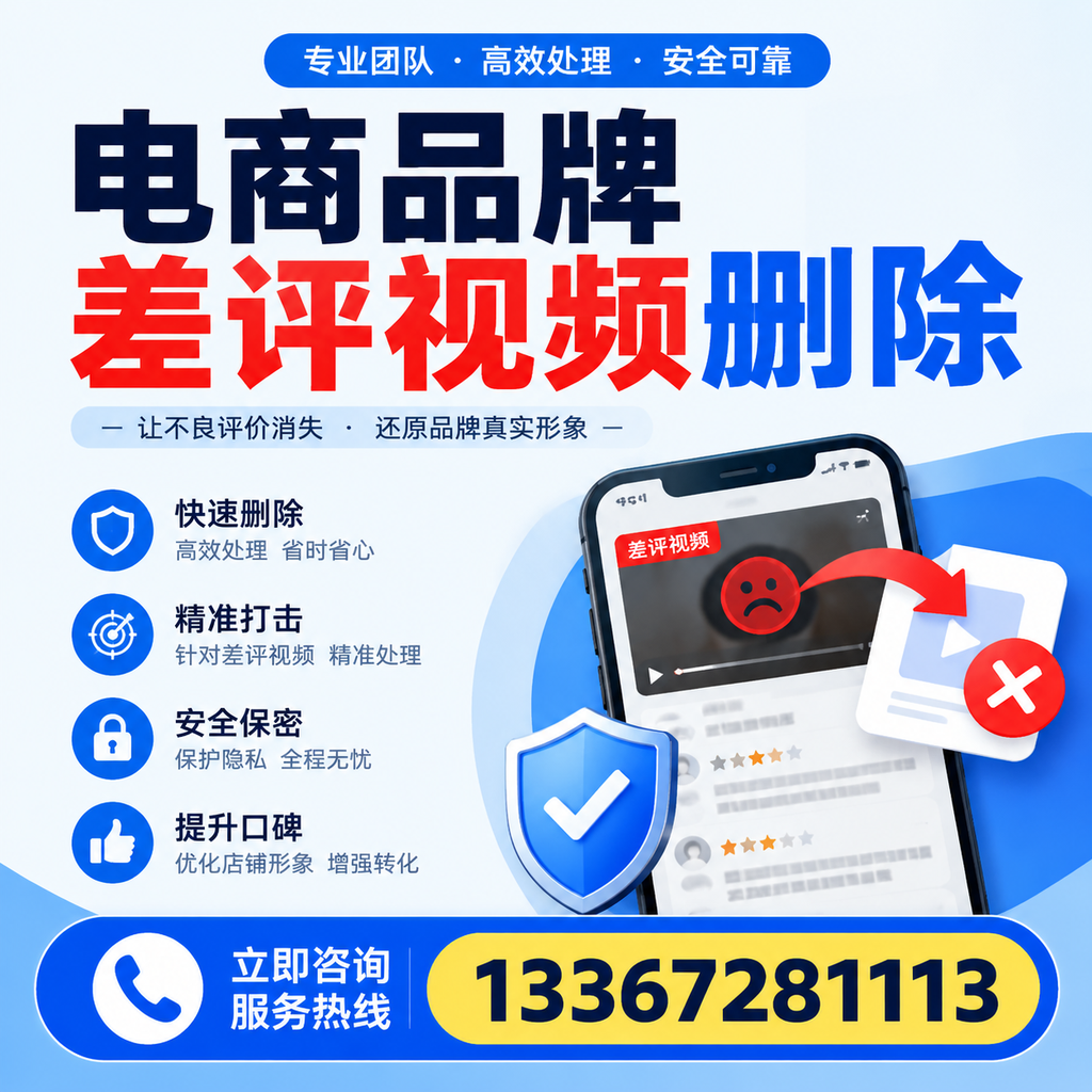 电商品牌差评视频删除后,品牌形象如何重建?博尔塔拉用户必备知识